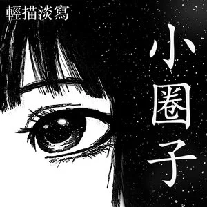 輕描淡寫 - 我永遠不會忘記你