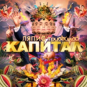 Ляпис Трубецкой - Капитал