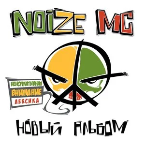 Noize MC - Вселенная бесконечна?