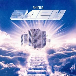 Aigel - Свет