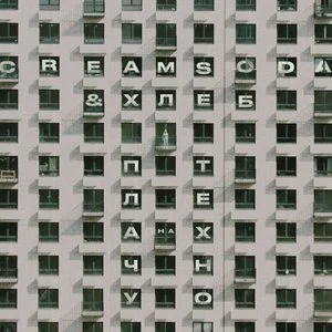 Cream Soda - Плачу На Техно