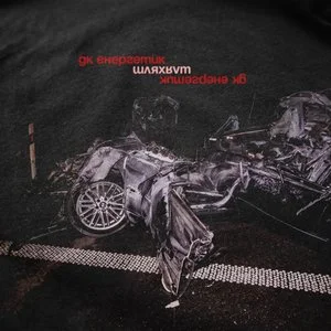 DK Energetyk - Шлях Ч.1