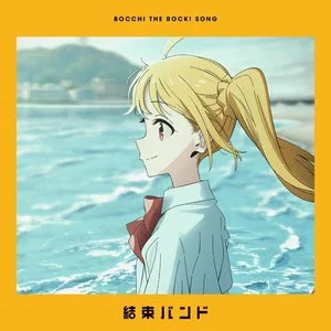 kessoku band - なにが悪い