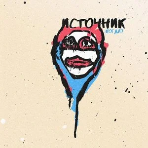 Источник - когда?